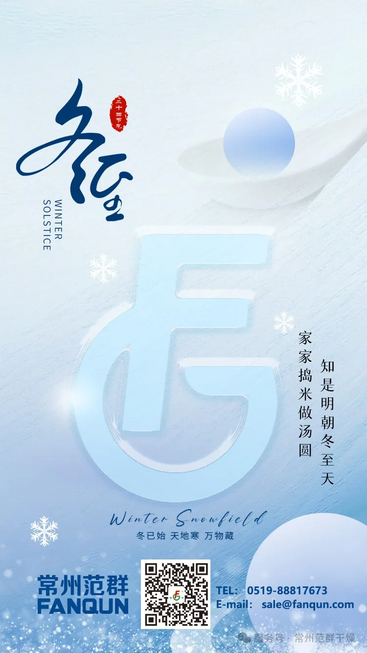 常州范群 | 寒夜至長(zhǎng)，溫暖如常，冬至安康
