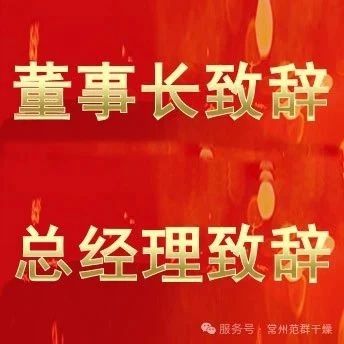 常州范群 | 董事長致辭，總經(jīng)理致辭